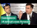Саакашвили считает себя «узником Путина». Зеленский хочет вернуть бывшего лидера Грузии на Украину