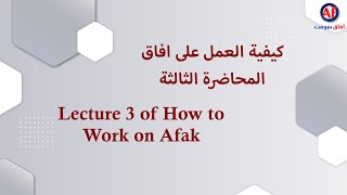 المحاضرة الثالثة مع الاستاذ احمد الخطيب على برنامج افاق المحاسبي screenshot 5