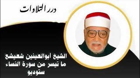 الشيخ أبوالعينين شعيشع ما تيسر من سورة النساء ستوديو 2