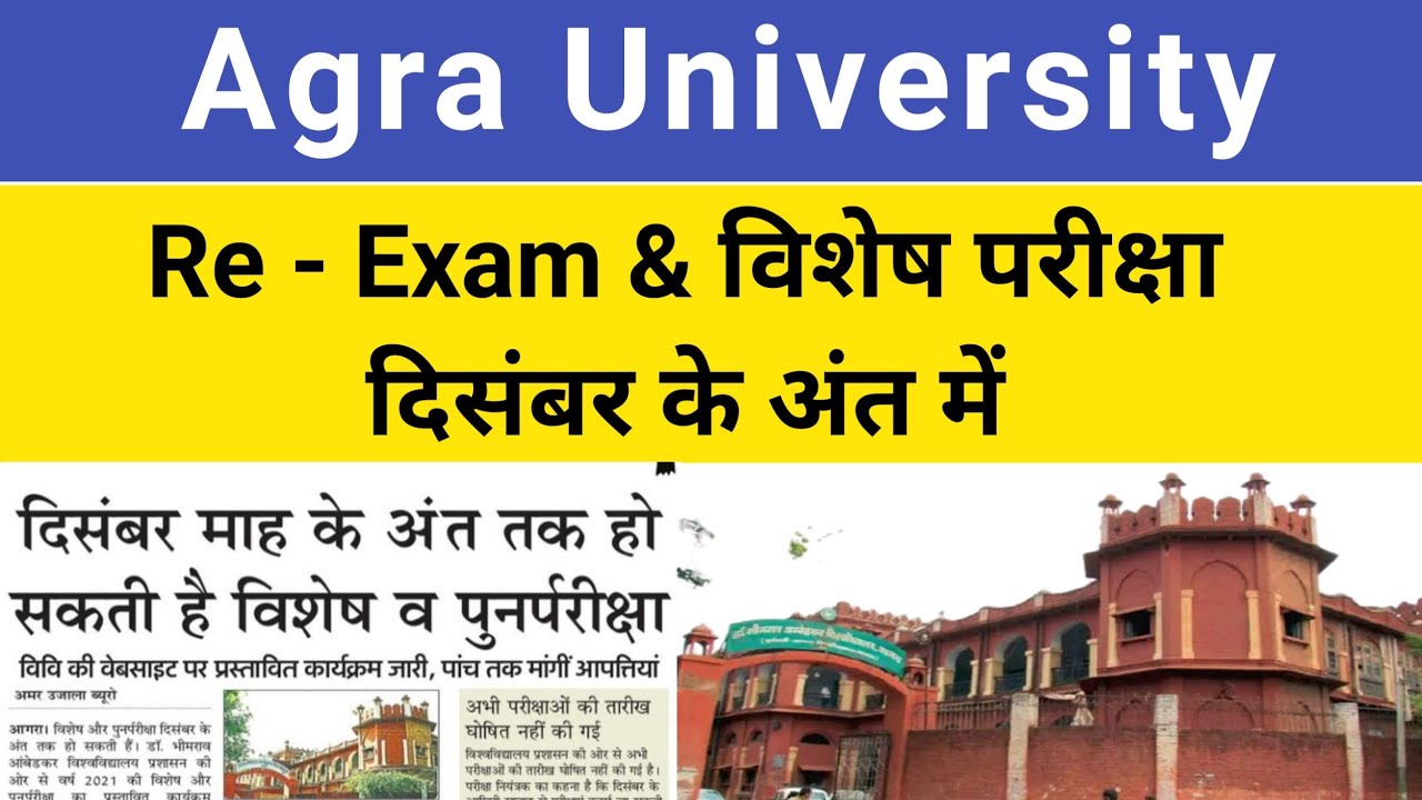 Agra university re exam kab honge | dbrau re exam date | dbrau re exam admit card | dbrau