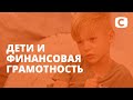 Нужно ли учить маленьких детей финансовой грамотности? – Супермама