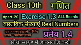 अध्याय1- वास्तविक संख्याएं, प्रश्नावली 1.3// chapter-1,Real Numbers,exercise 1.3, ( प्रमेय 1.4)