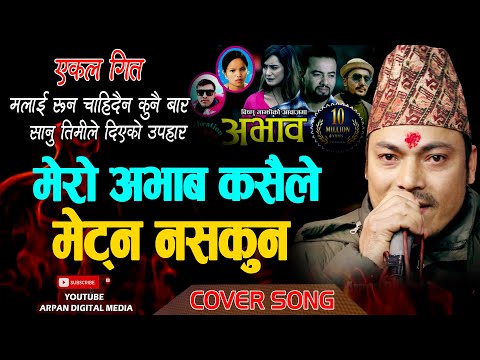 मेरो अभाब कसैले मेट्न नसकुन COVERY SONG