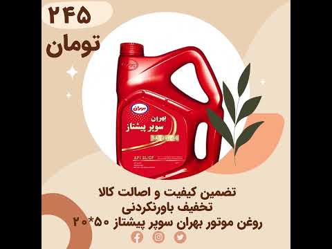 روغن موتور بهران سوپر پیشتاز