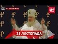 Вєсті Кремля. Кримінальне минуле Патріарха Кирила