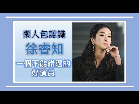 來認識徐睿知！一個不能錯過的好演員！【不專業推薦】| 瑩瑩 Boonyy YingYing