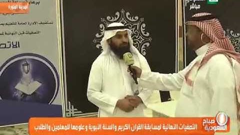 التصفيات النهائية لمسابقة القران الكريم والسنة النبوية وعلومها للمعلمين والطلاب المدينة المنورة