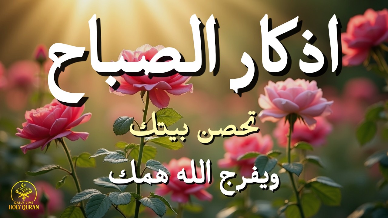 أذكار الصباح - راحة نفسية لا توصف بصوت القارئ علاء عقل | Morning Athkar - Dzikir Pagi by Alaa Aql