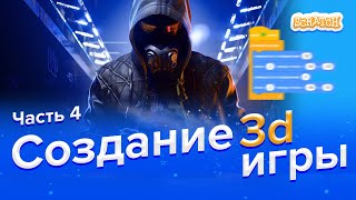 Как сделать 3d игру в Scratch | Часть 4