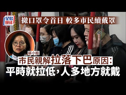 口罩令解除︱首個上班天較多市民仍戴罩 有人「一戴一露」隨機應變