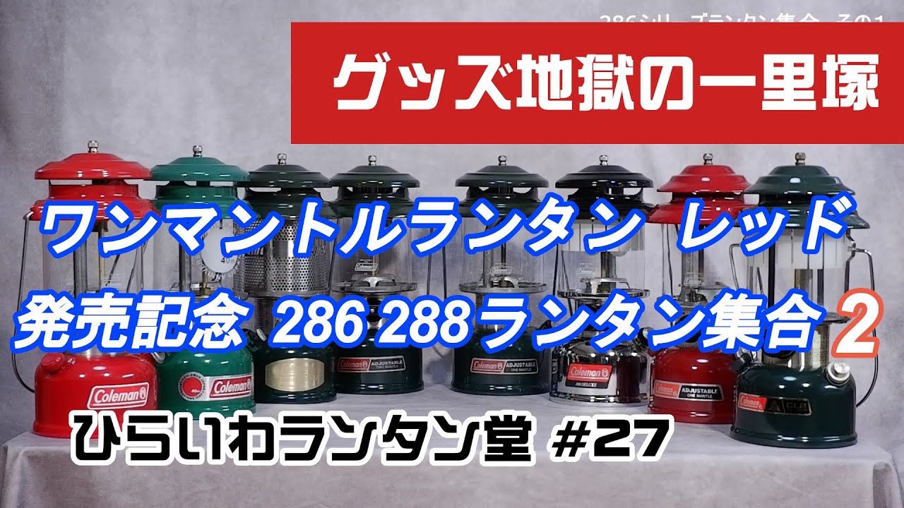 コールマン 2016年　40周年286ランタン