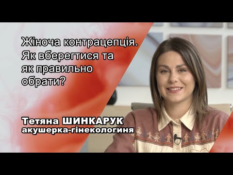 Як правильно обрати контрацептив та які надійні?