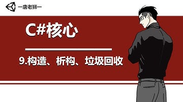 【唐老狮】Unity系列之C#核心—9.构造、析构、垃圾回收