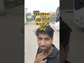 धूप में कलुआ हो गया 😯 #life #drivinglifestyle #desi
