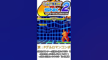 【カプエス2】草薙京 Pグルロマンコンボ　CAPCOM VS. SNK 2 MILLIONAIRE FIGHTING 2001  4K/60fps  #cvs2