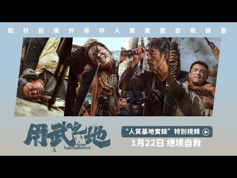 🪖《用武之地》人質被擄實錄！😱