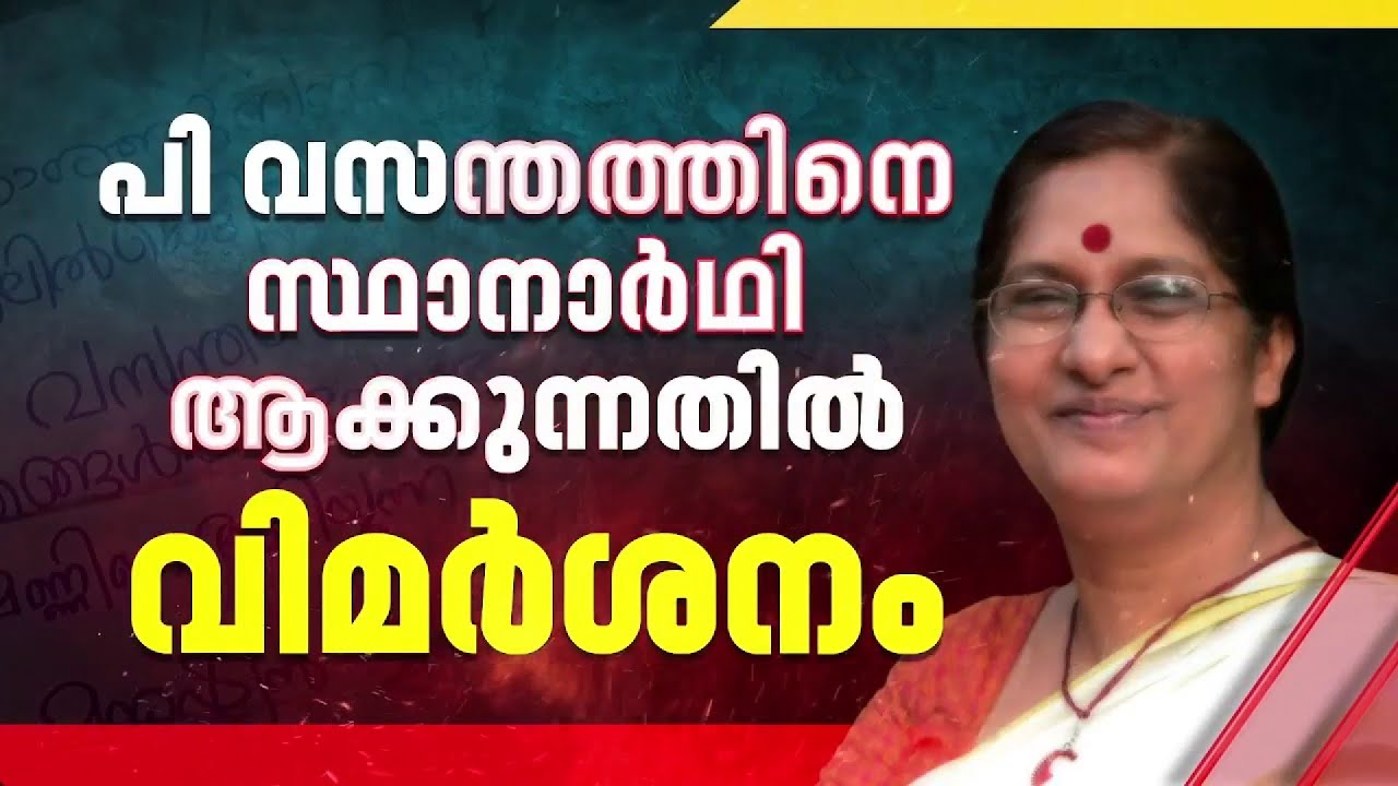 'LDF വിജയം ഉറപ്പാക്കാന്‍ വസന്തത്തെ ഉപേക്ഷിക്കണം'; CPI സ്ഥാനാര്‍ഥി നിര്‍ണയത്തില്‍ പോസ്റ്റര്‍ യുദ്ധം