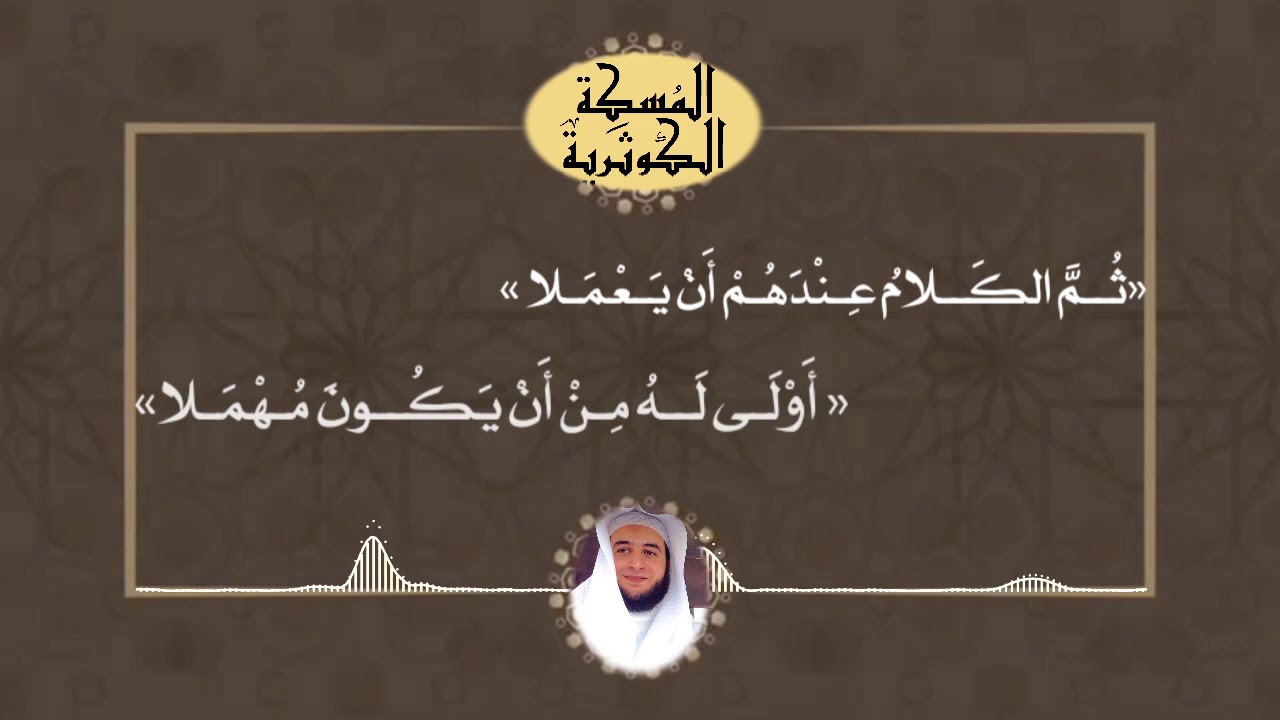 المسكة الكوثريه في نظم أمهات القواعد الفقهية لفضيلة الشيخ محمد سالم بحيري في حلتها الجديدة ❤