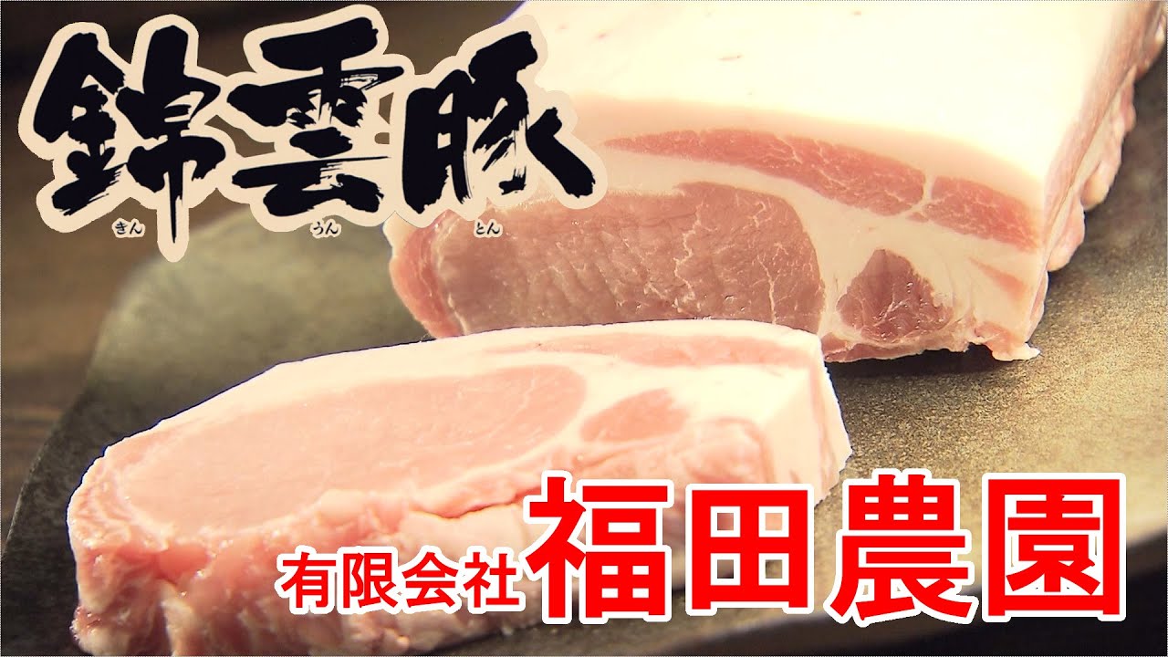 豚肉だいすきページ 有限会社 福田農園さま｜知っちょくれー！おおいたん会社｜だいすき