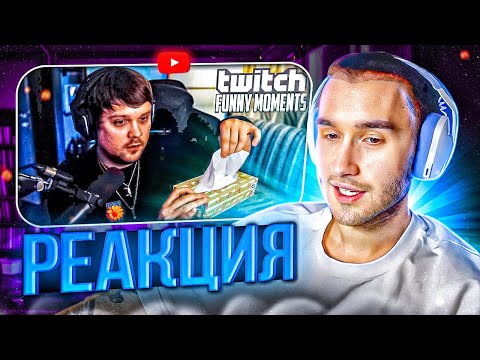КОРЕШ СМОТРИТ ТВИЧФМ Топ Моменты с Twitch | технологии - КОРЕШ РЕАКЦИЯ TWITCHFM, ХАЗЯЕВА СМОТРЯТ
