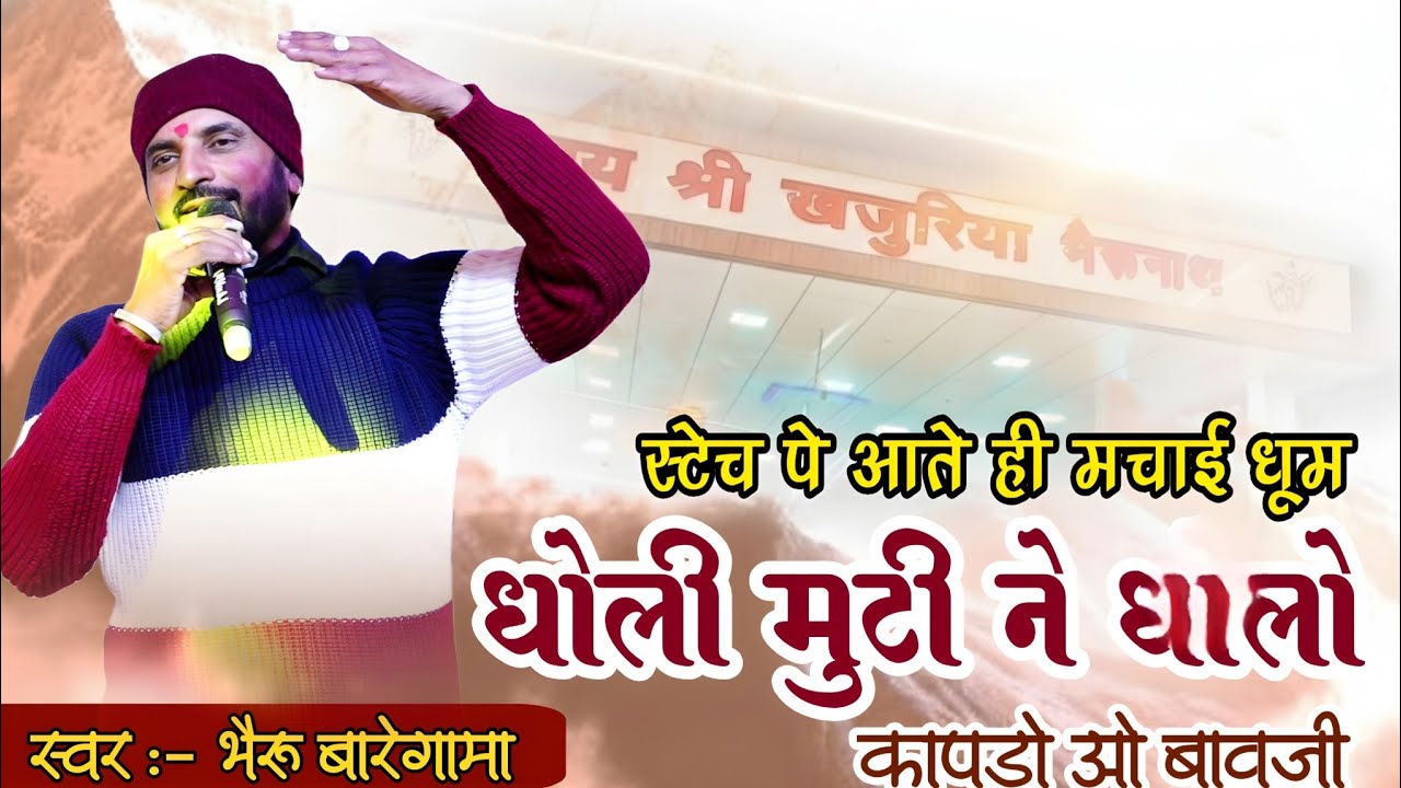 स्टेच पे आते ही मचाई धूम |धोली मुटी ने धोलो कापड़ों ओ बावजी | Singer bheru baregama 01जनवरी  खजुरिया