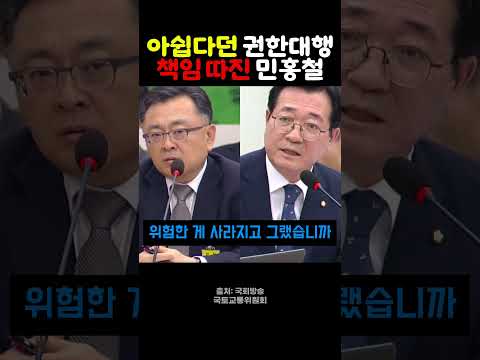 "도덕적인 책임은 인정하시죠?" 철근 누락 책임 따지는 민홍철에 김성보 서울시장 권한대행 "아쉬움이 좀 남습니다"