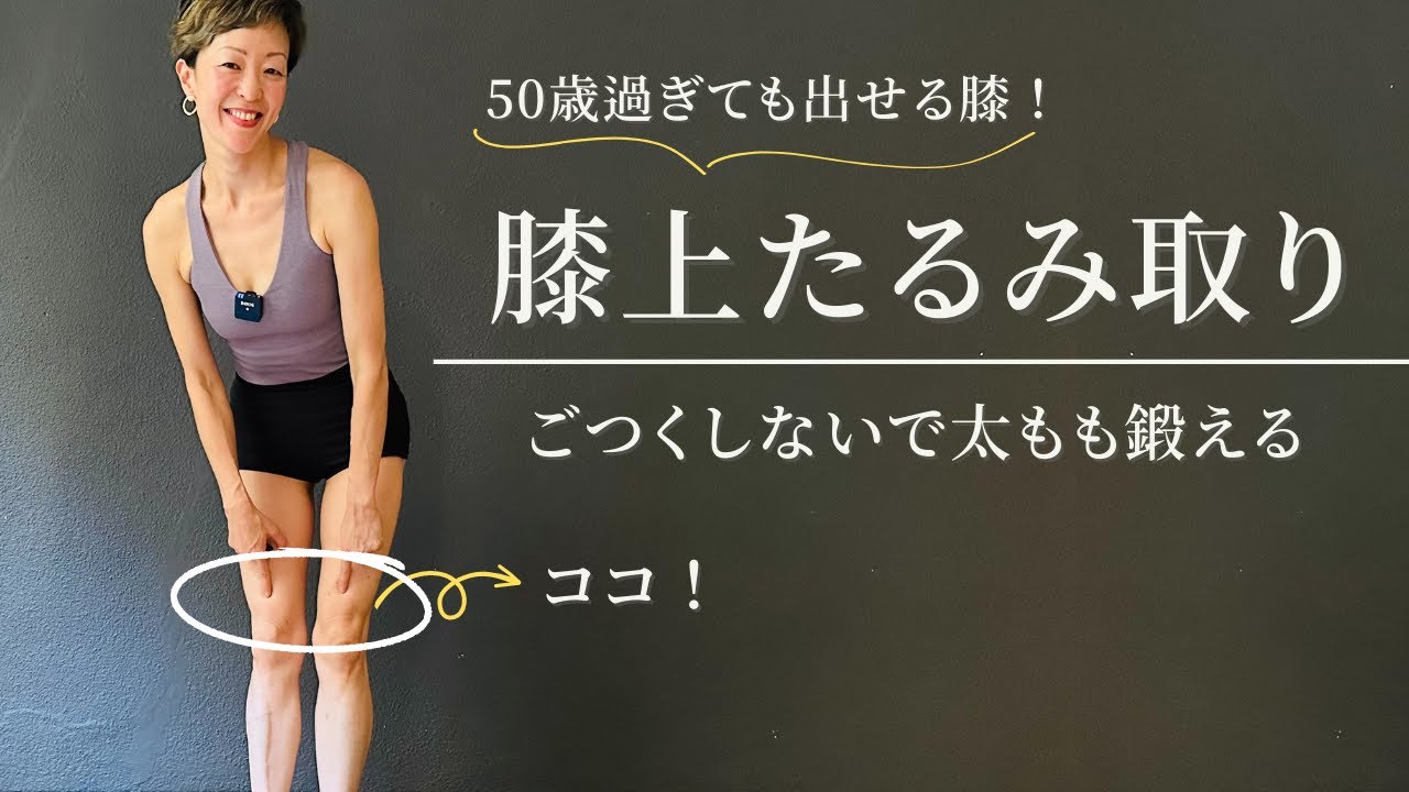 【膝上のたるみ取り】50歳過ぎても出せる膝！ごつくしないで太もも鍛える方法
