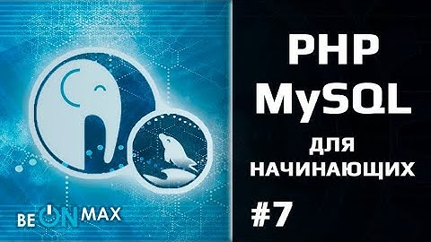 PHP/MySQL для начинающих. Урок #7. Циклы в PHP. Цикл while