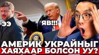 Download Lagu АМЕРИК УКРАЙНЫГ ХАЯХ УУ? MP3 Download Lagu АМЕРИК УКРАЙНЫГ ХАЯХ УУ? MP3