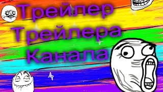 ПОЧТИ трейлер канала//Трейлер трейлера канала ПОЧТИ трейлер канала//Трейлер трейлера канала