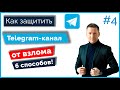 Как защитить Телеграм-канал от взло