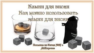 Камни для виски. Как можно использовать камни для виски. Посылка из Китая №87(, 2014-04-25T10:30:01.000Z)
