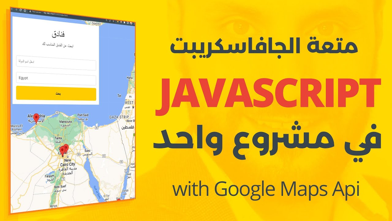 تعلم جافاسكريبت في مشروع واحد