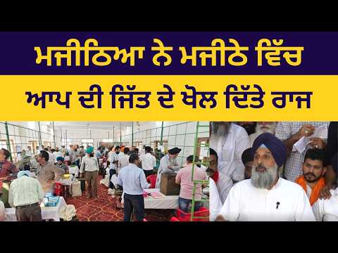 Bikram Majithiya ਨੇ ਦੱਸਿਆ ਕਿਵੇਂ ਮਜੀਠਾ ਵਿੱ ਜਿੱਤੀ ਆਪ ,  ਸਬੂਤਾਂ ਸਮੇਤ ਕੀਤੇ ਵੱਡੇ ਖੁਲਾਸੇ