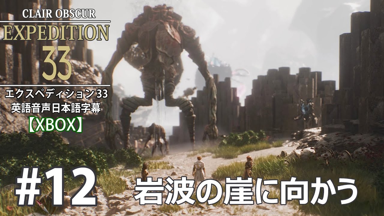 12【EXPEDITION33：エクスペディション33】岩波の崖に向かう【XBOX