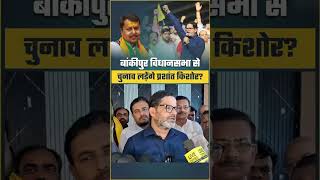 बांकीपुर विधानसभा से चुनाव लड़ेंगे प्रशांत किशोर? #viral #bihar #fbreels #jansuraaj #prashantkishor
