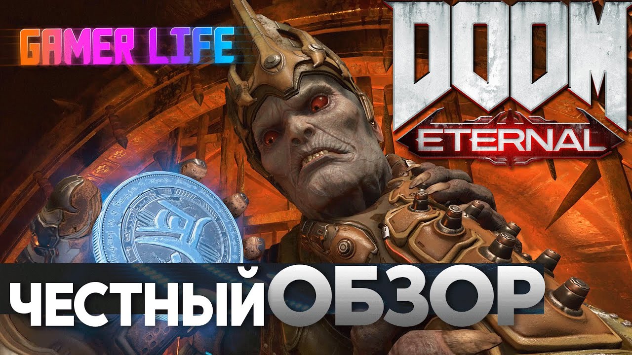 Стоит ли играть DOOM Eternal 2020? | Общий ОБЗОР от GAMER LIFE