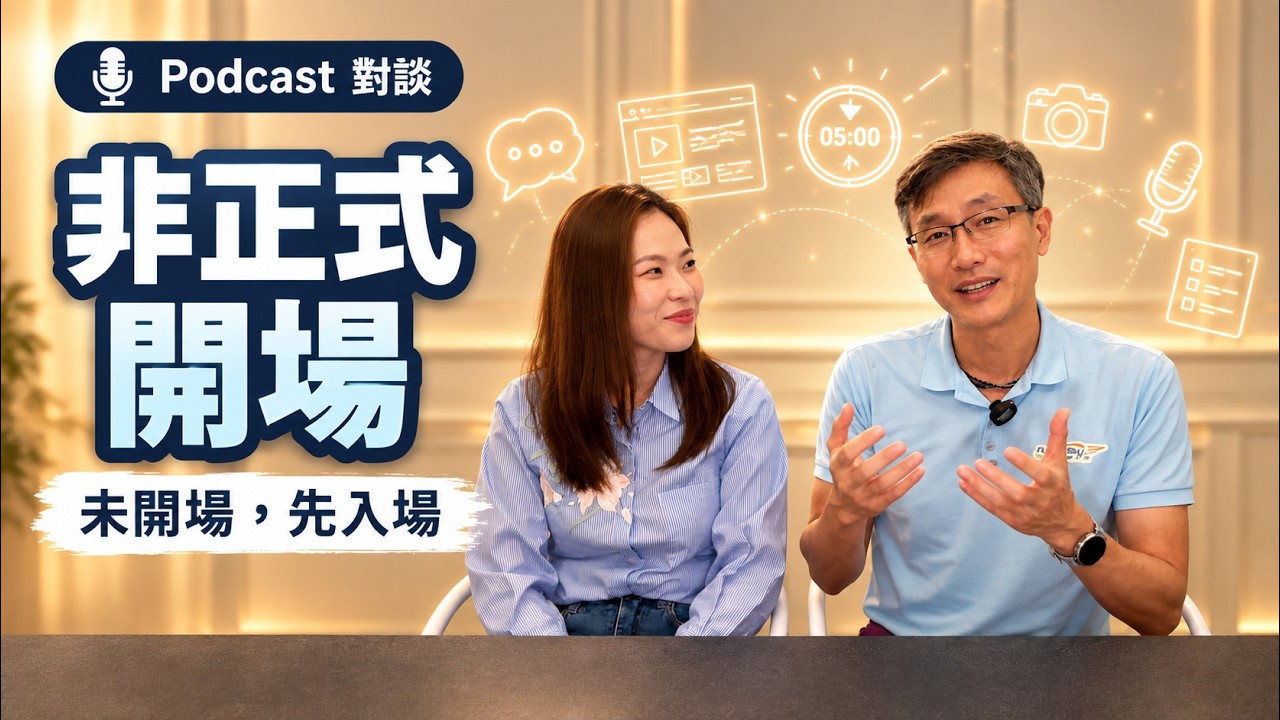 EP02｜非正式開場：未開場，先入場｜讓學員在正式開始前投入學習