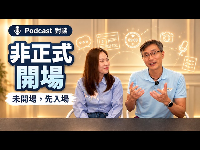 EP02｜非正式開場：未開場，先入場｜讓學員在正式開始前投入學習