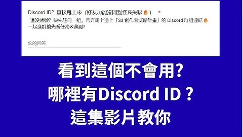 [決勝時刻M]   免費CP?!  這集影片教你如何複製Discord ID 👍👍填《決勝時刻M》遊戲創作者獎勵計畫問卷，卻不知道怎麼複製Discord ID這集影片讓你不用1分鐘學會🔥🔥不會的必看!