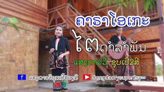 Video thumbnail of "ຄາຣາໂອເກະ ໄຕດຳລຳພັນ / คาราโอเกะ ไตดำลำพัน / ແສງດາວວີ ຊູບເປີ້ສອງສີ แสงดาววี ซูปเปอร์2สี"