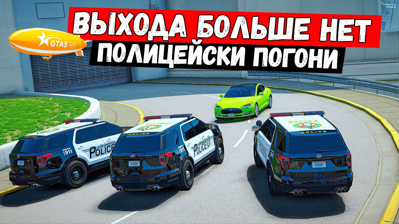ВЫХОДА БОЛЬШЕ НЕТ, ПОЛИЦЕЙСКИЕ ПОГОНИ В GTA 5 RP MURRIETA !