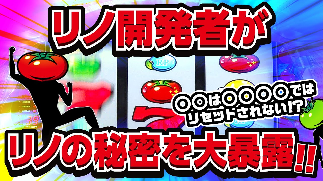 第1弾 リノ開発者がリノの秘密を暴露 は ではリセットされない トマちゃんねる スロット パチスロ 打ち方 解説 Youtube