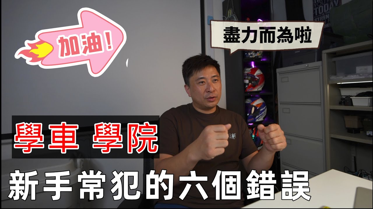 Fai sir {Ch253} 學車/考車常錯的六件事
