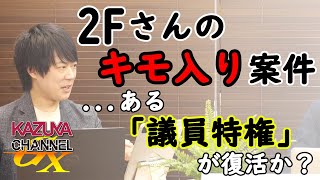 二階俊博はなぜ「人気」があるのか？｜KAZUYA CHANNEL GX