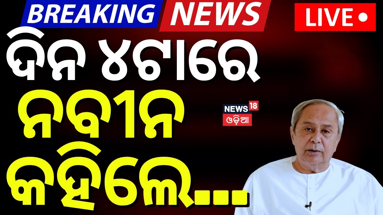 LIVE | ନବୀନଙ୍କ ବଡ଼ ଘୋଷଣା | Naveen Patnaik News | No Confidence Motion On BJP