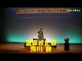 望郷波止場 荒川 勝さん 第19回弘恵教室発表会(2017.09.17ホクト文化ホール)