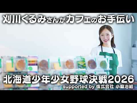 刈川くるみさんがお手伝いに来てくれました!! 【はらっぱスタジアム北海道少年少女野球決戦2026】