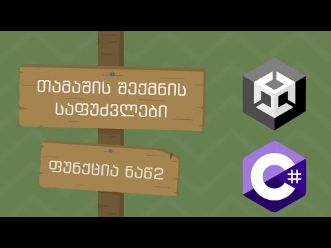 თამაშის შექმნის საფუძვლები | 14 | ფუნქცია ნაწ2