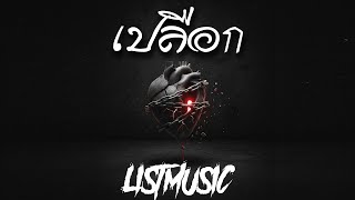 เปลือก - LISTMUSIC (Official Audio) เพลงร็อก